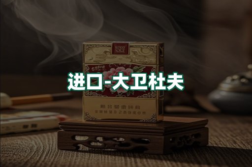 大卫杜夫